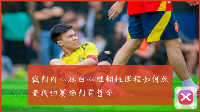 裁判内心独白心理韧性课程如何改变我的赛场判罚哲学